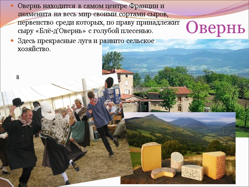 Овернь Овернь находится в самом центре Франции и знаменита на весь мир своими сортами